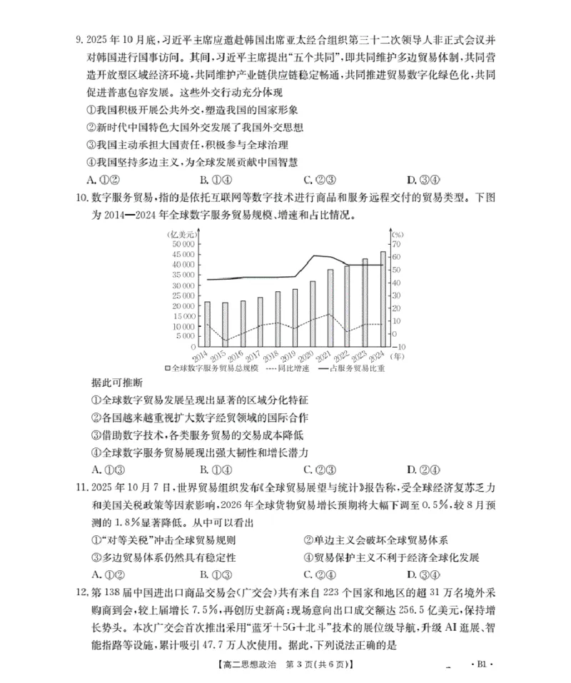 山东省2025-2026学年高二上学期&ldquo;质量监测&rdquo;联合调考（26-173B）政治_2024-2025高二（7-7月题库）_2026年1月高二