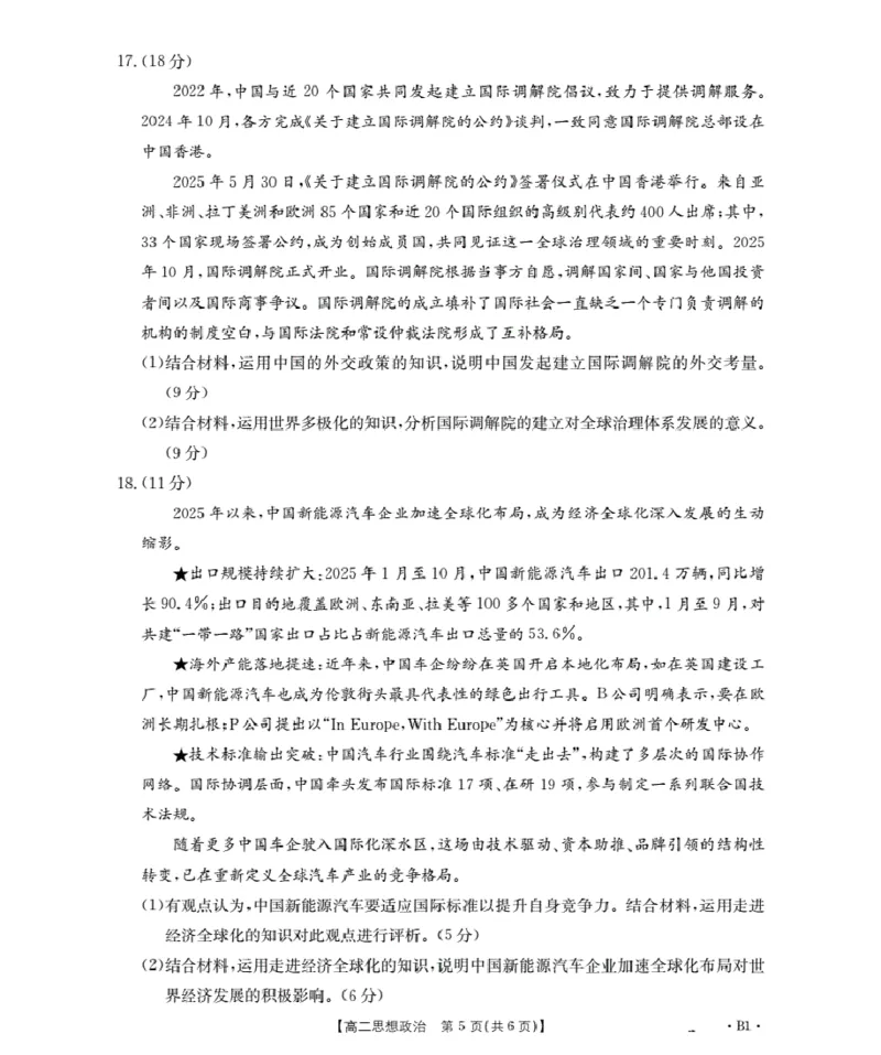 山东省2025-2026学年高二上学期&ldquo;质量监测&rdquo;联合调考（26-173B）政治_2024-2025高二（7-7月题库）_2026年1月高二