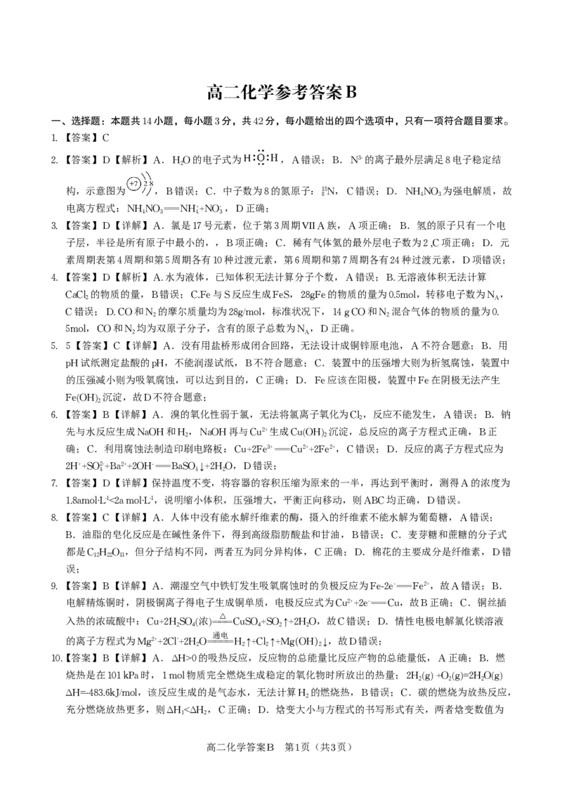 化学答案B&middot;2025年高二10月联考_2025年10月高二试卷_251026安徽省皖江名校联盟2025-2026学年高二上学期10月阶段考（全）