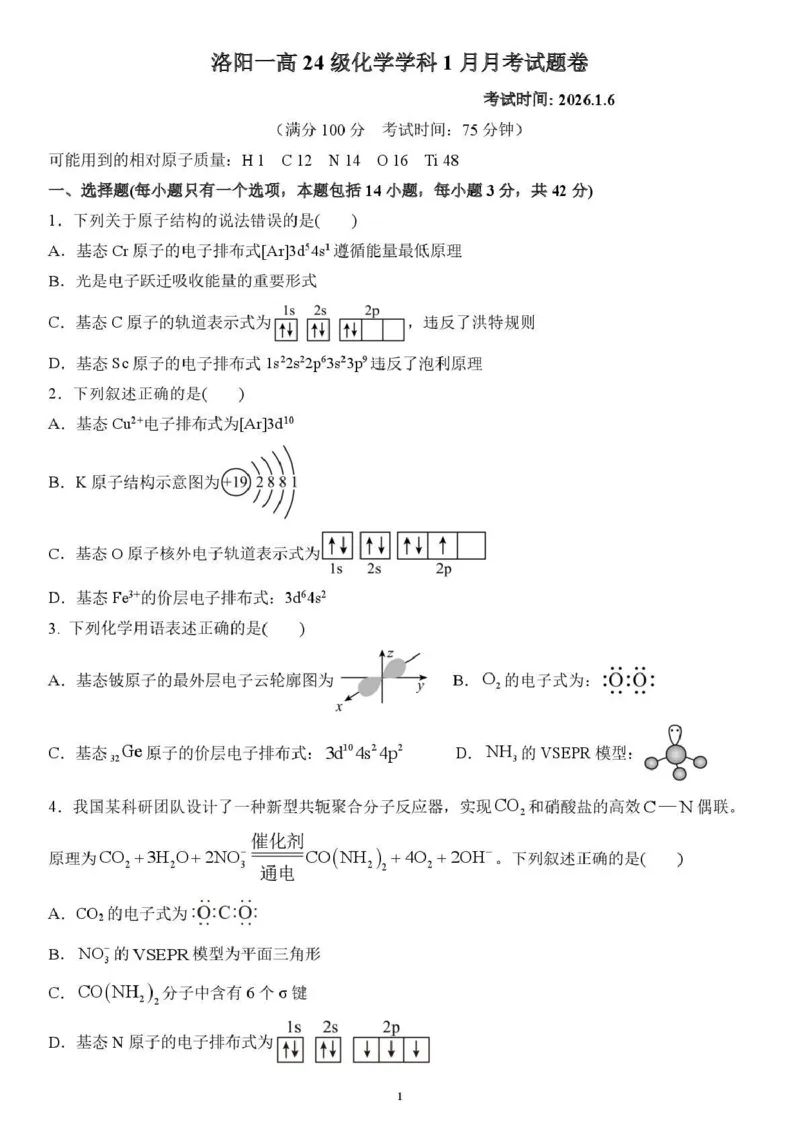 河南省洛阳市第一高级中学2025-2026学年高二上学期1月月考化学试卷（图片版，含答案）_2024-2025高二（7-7月题库）_2026年1月高二