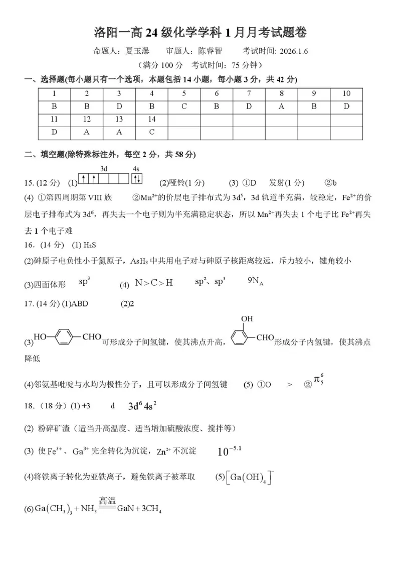 河南省洛阳市第一高级中学2025-2026学年高二上学期1月月考化学试卷（图片版，含答案）_2024-2025高二（7-7月题库）_2026年1月高二