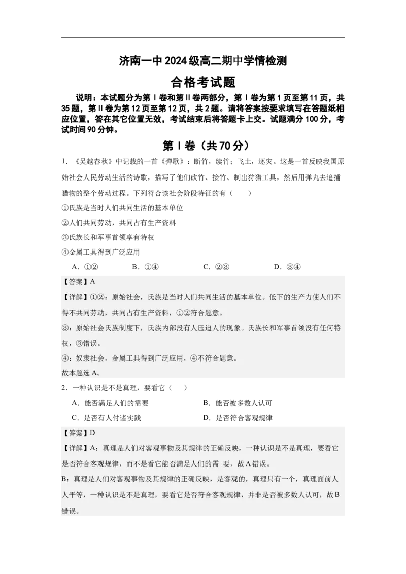 期中答案_251218山东省济南第一中学2025-2026学年高二上学期期中学情检测_山东省济南第一中学2025-2026学年高二上学期11月期中考试政治试题（合格考）（含解析）