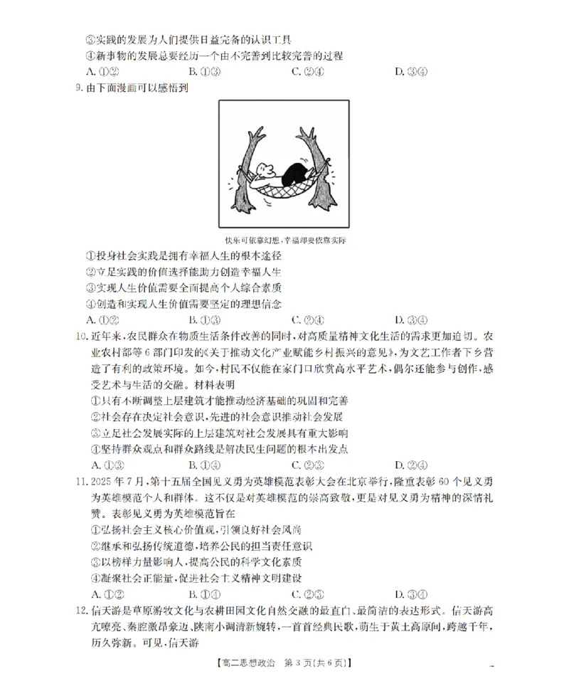 湖南省2025-2026学年高二上学期12月联考（26-201B）政治_2024-2025高二（7-7月题库）_2026年1月高二_260120金太阳&middot;湖南省2025-2026学年高二上学期12月联考（26-201B）（全）
