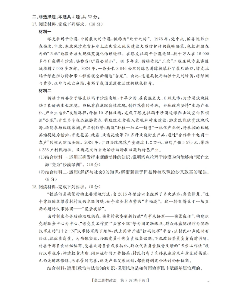 湖南省2025-2026学年高二上学期12月联考（26-201B）政治_2024-2025高二（7-7月题库）_2026年1月高二_260120金太阳&middot;湖南省2025-2026学年高二上学期12月联考（26-201B）（全）
