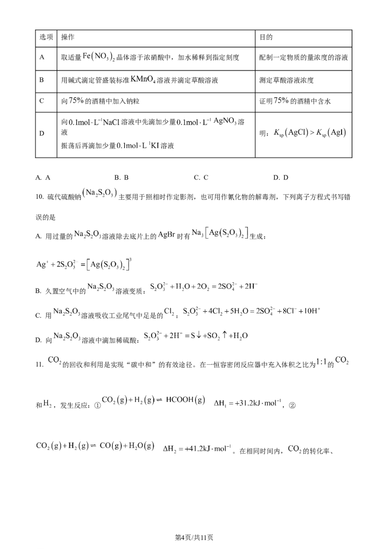 精品解析：2024届河北省邯郸市高三下学期第四次调研检测化学试卷（原卷版）_2024年5月_01按日期_23号_2024届河北省邯郸市高三下学期5月保温试题