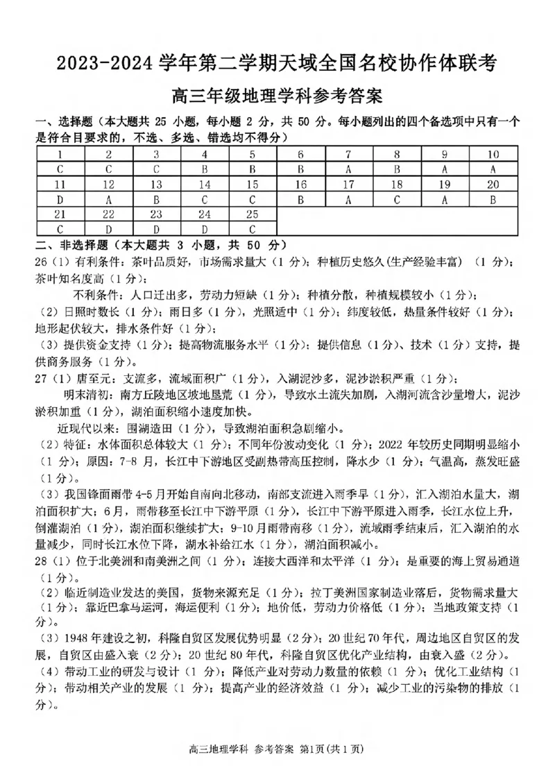 答案_2024年4月_01按日期_21号_2024届天域全国名校协作体高三下学期4月联考_2024届天域全国名校协作体高三下学期4月联考地理试题