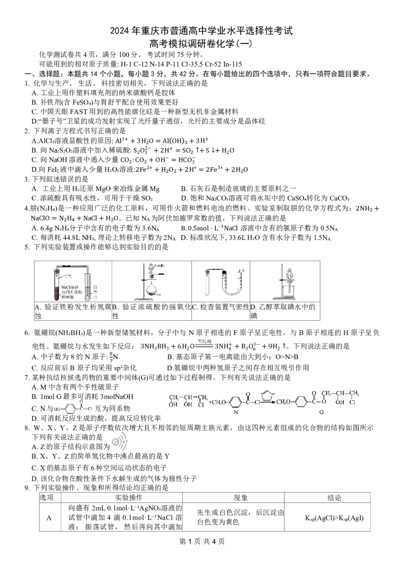 重庆康德2024年普通高等学校招生全国统一考试高考模拟调研卷（一）化学试题_2024年2月_01每日更新_26号_2024届重庆康德2024年普通高等学校招生全国统一考试高考模拟调研卷（一）