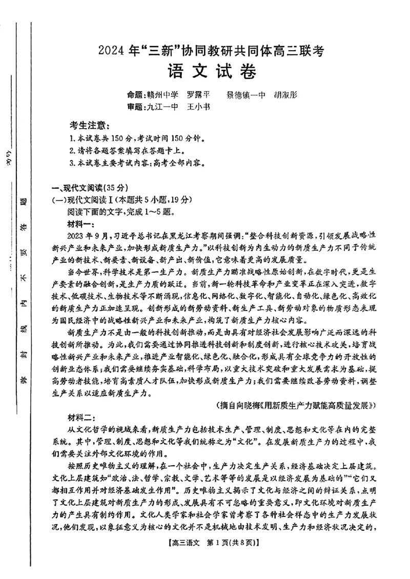 江西省2024年&ldquo;三新&rdquo;协同教研共同体高三12月联考语文试卷+答案_2024-2025高三（6-6月题库）_2024年12月试卷_1221江西省2024年&ldquo;三新&rdquo;协同教研共同体高三12月联考