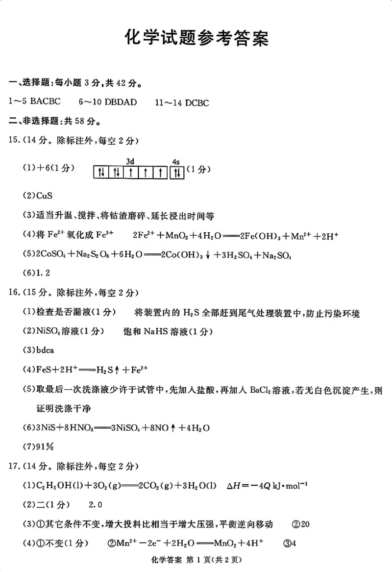 化学答案_2024-2025高三（6-6月题库）_2024年12月试卷_12202025届四川九市一诊（广安、眉山、遂宁、雅安、资阳、乐山、广元、自贡、内江）