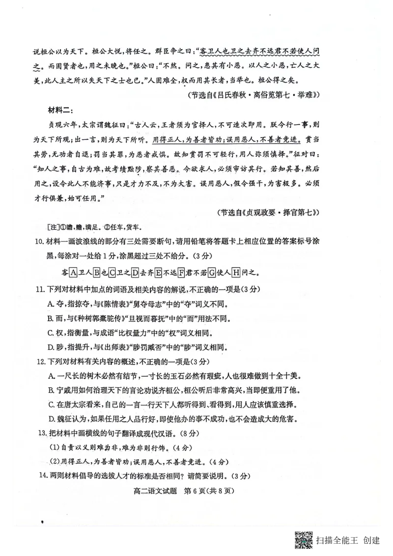 山东省滨州市2023-2024学年高二下学期7月期末教学质量检测语文试题卷_2024-2025高二（7-7月题库）_2024年07月试卷_0712山东省滨州市2023-2024学年高二下学期7月期末教学质量检测