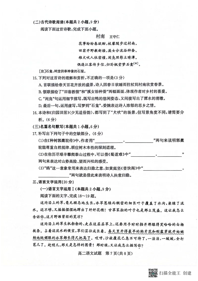 山东省滨州市2023-2024学年高二下学期7月期末教学质量检测语文试题卷_2024-2025高二（7-7月题库）_2024年07月试卷_0712山东省滨州市2023-2024学年高二下学期7月期末教学质量检测