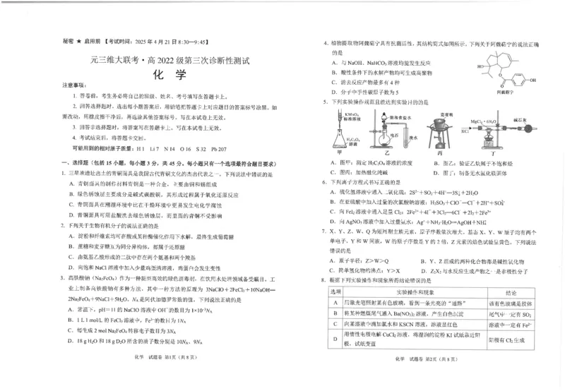 四川省元三维大联考&middot;高2022级第三次诊断性测试化学_2024-2026高三（6-6月题库）_2025年04月试卷_0422四川省绵阳市高中2022级第三次诊断性考试（A卷+元三维大联考B卷）（全科）