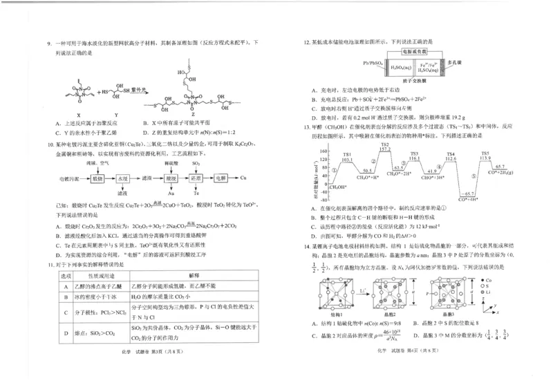 四川省元三维大联考&middot;高2022级第三次诊断性测试化学_2024-2026高三（6-6月题库）_2025年04月试卷_0422四川省绵阳市高中2022级第三次诊断性考试（A卷+元三维大联考B卷）（全科）