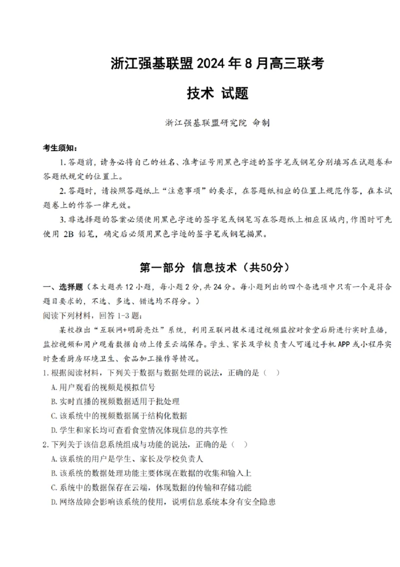 技术试卷及答案_2024-2025高三（6-6月题库）_2024年08月试卷_0831浙江强基联盟2024年8月高三联考（金太阳25-06C）