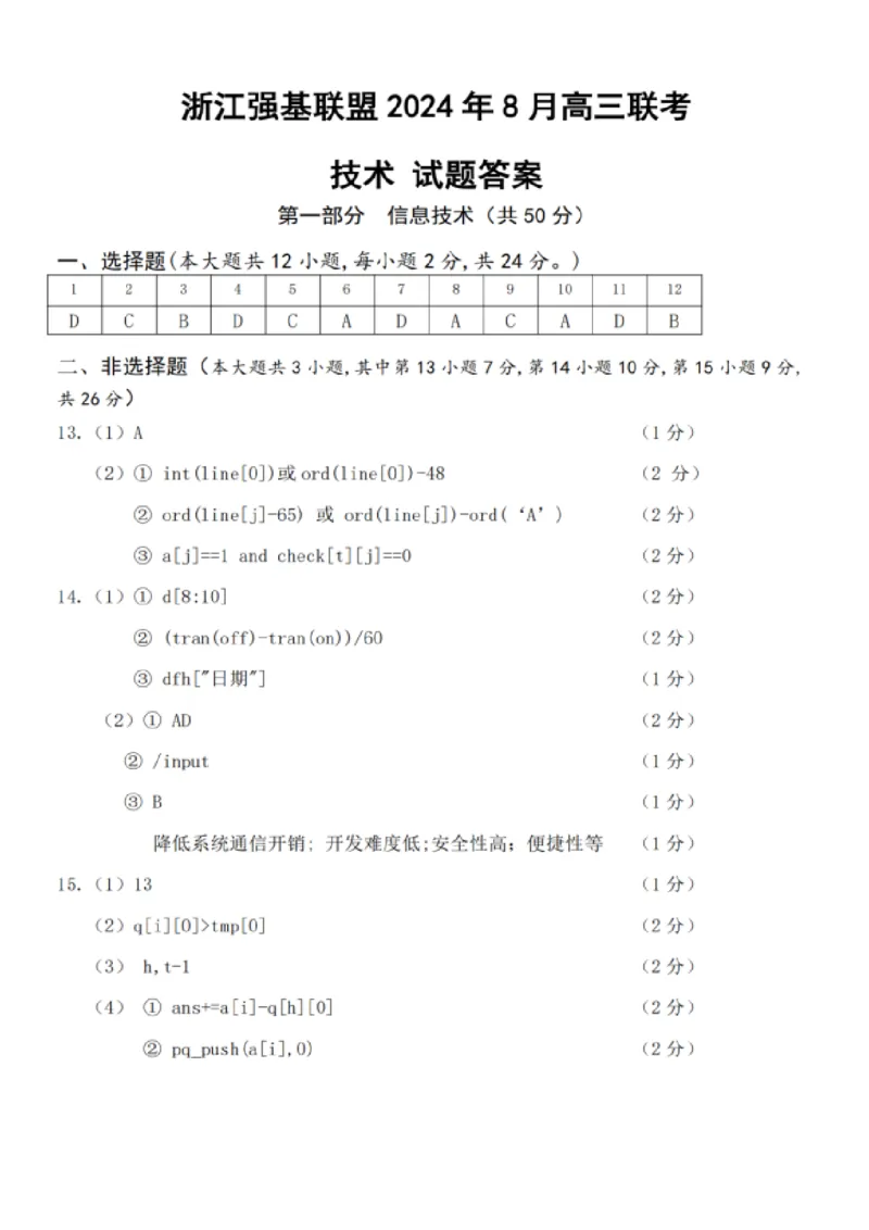 技术试卷及答案_2024-2025高三（6-6月题库）_2024年08月试卷_0831浙江强基联盟2024年8月高三联考（金太阳25-06C）