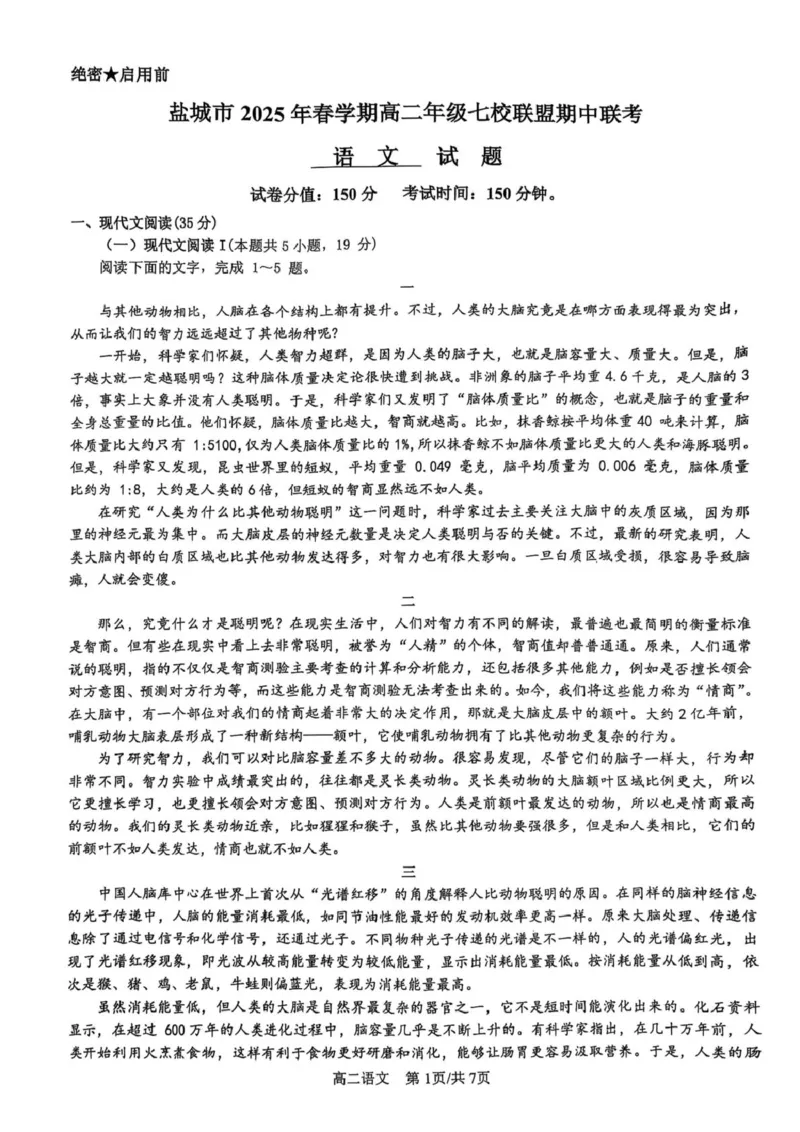 江苏省盐城市七校联盟2024-2025学年高二下学期4月期中考试语文试卷（PDF版，含答案）_2024-2025高二（7-7月题库）_2025年04月试卷(1)