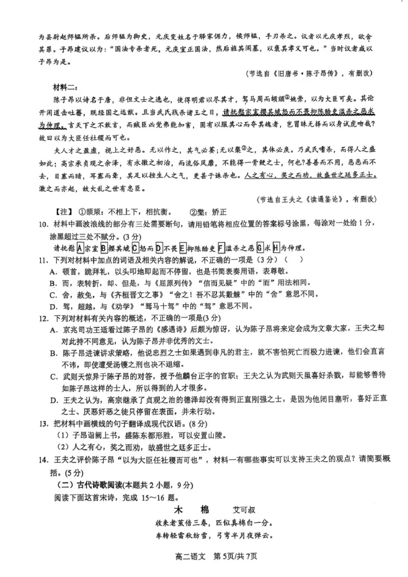 江苏省盐城市七校联盟2024-2025学年高二下学期4月期中考试语文试卷（PDF版，含答案）_2024-2025高二（7-7月题库）_2025年04月试卷(1)