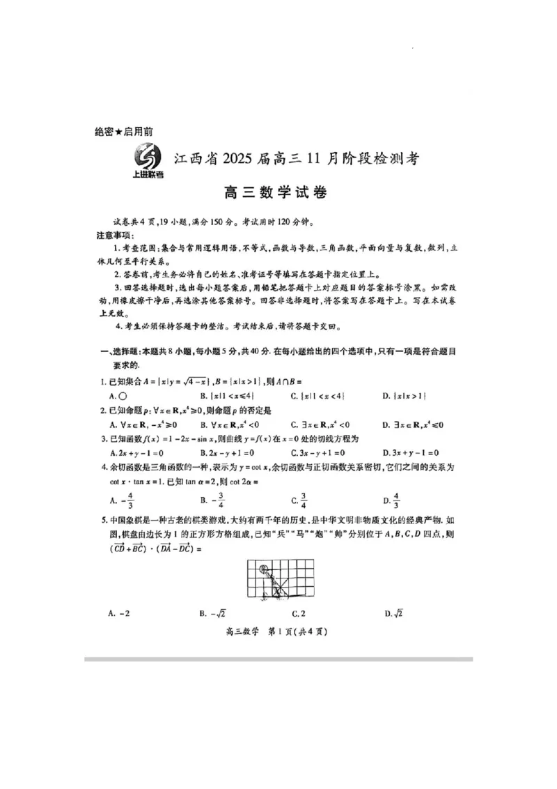 江西省稳派上进联考2025届高三11月阶段检测考试数学_2024-2025高三（6-6月题库）_2024年11月试卷_1124江西省稳派上进联考2025届高三11月阶段检测考试（全科）