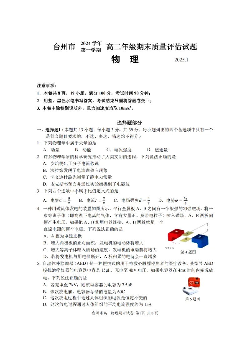 浙江省台州市2024学年第一学期高二年级期末质量评估试题-物理（扫描版，含答案）_2024-2025高二（7-7月题库）_2025年02月试卷_0218浙江省台州市2024-2025学年高二上学期期末质量评估试题