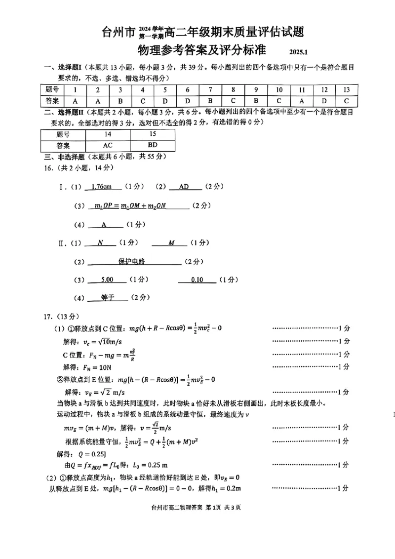 浙江省台州市2024学年第一学期高二年级期末质量评估试题-物理（扫描版，含答案）_2024-2025高二（7-7月题库）_2025年02月试卷_0218浙江省台州市2024-2025学年高二上学期期末质量评估试题