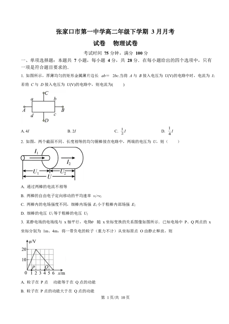 河北省张家口市第一中学2024-2025学年高二下学期3月月考试题物理Word版含答案_2024-2025高二（7-7月题库）_2025年03月试卷_0326河北省张家口市第一中学2024-2025学年高二下学期3月月考试题