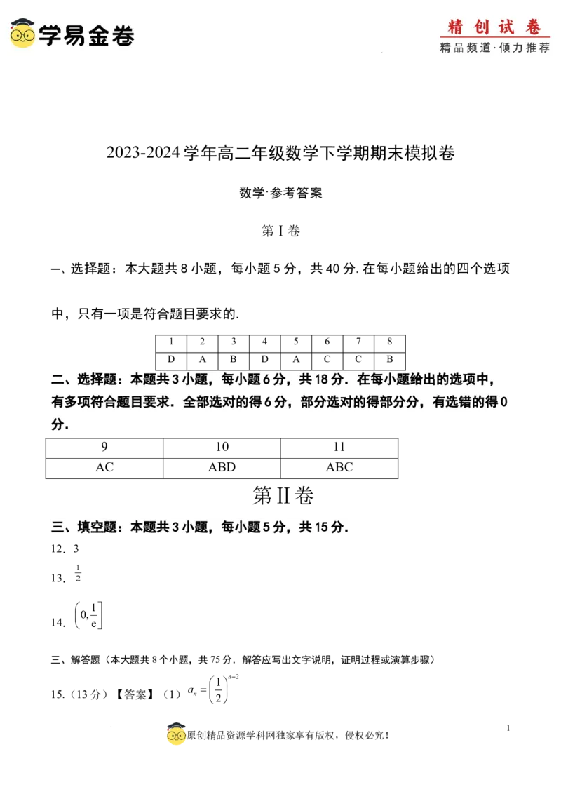 数学（参考答案及评分标准）_2024-2025高三（6-6月题库）_2024年06月试卷_学易金卷2024高二期末模拟_高二数学期末模拟卷+人教AB版