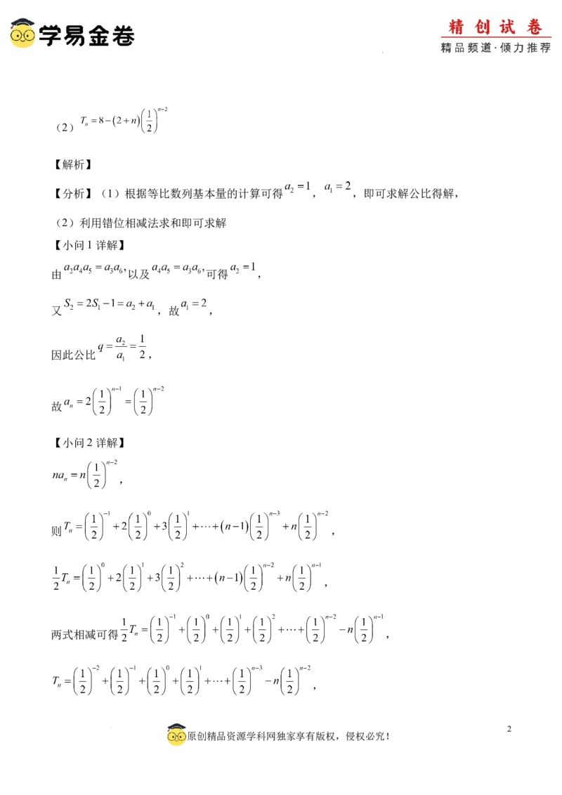 数学（参考答案及评分标准）_2024-2025高三（6-6月题库）_2024年06月试卷_学易金卷2024高二期末模拟_高二数学期末模拟卷+人教AB版
