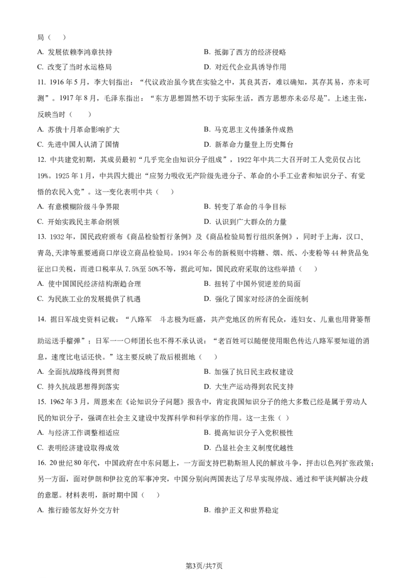 精品解析：2024届陕西省咸阳市实验中学高三上学期适应训练（一）历史试题（原卷版）_2024年2月_01每日更新_21号_2024届陕西省咸阳市实验中学高三下学期适应训练（一）
