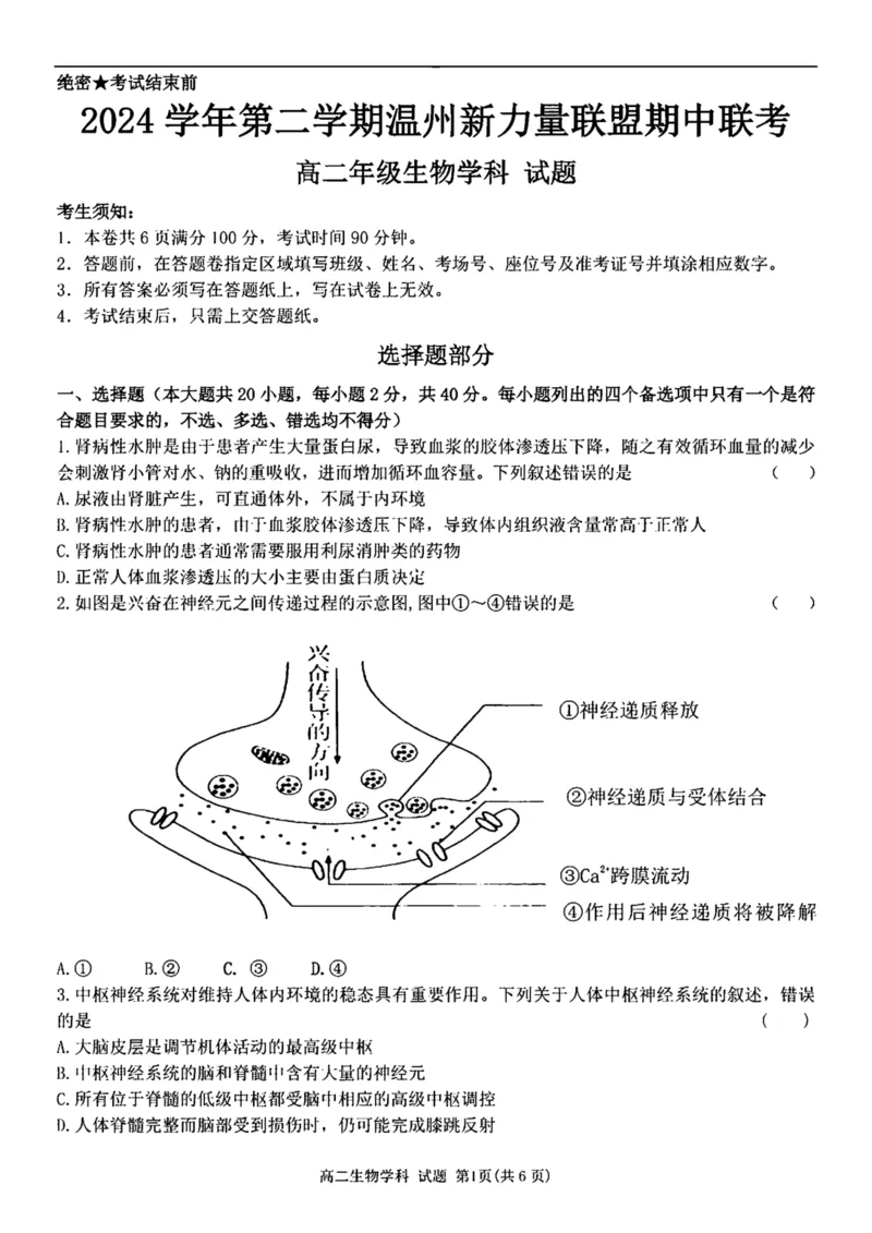 浙江省温州新力量联盟2024-2025学年高二下学期4月期中联考生物试卷（图片版，含答案）_2024-2025高二（7-7月题库）_2025年05月试卷