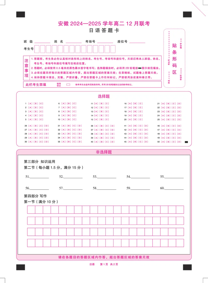 安徽省2024-2025学年高二上学期12月联考日语试卷（含答案）_2024-2025高二（7-7月题库）_2025年01月试卷_0109安徽省2024-2025学年高二上学期12月联考试题