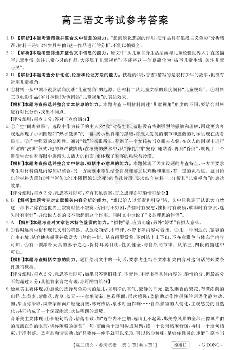 语文808C广东答案(1)_2024年2月_01每日更新_16号_2023届新高考高三金太阳3月百万大联考（808C）全科_2023届新高考高三金太阳3月百万大联考（808C）语文