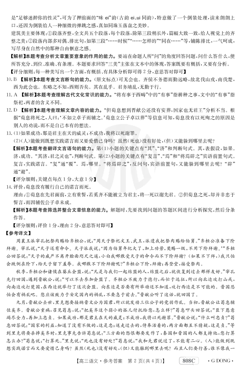 语文808C广东答案(1)_2024年2月_01每日更新_16号_2023届新高考高三金太阳3月百万大联考（808C）全科_2023届新高考高三金太阳3月百万大联考（808C）语文