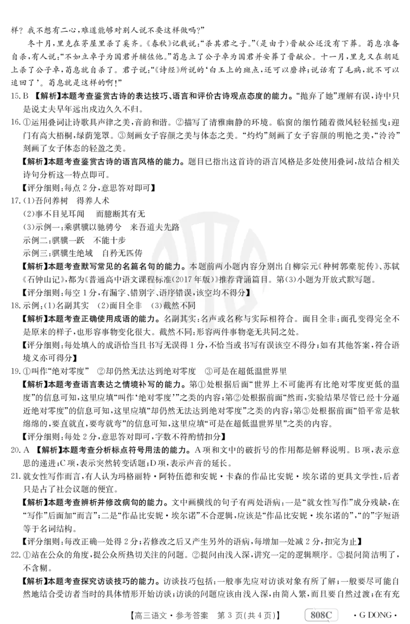 语文808C广东答案(1)_2024年2月_01每日更新_16号_2023届新高考高三金太阳3月百万大联考（808C）全科_2023届新高考高三金太阳3月百万大联考（808C）语文