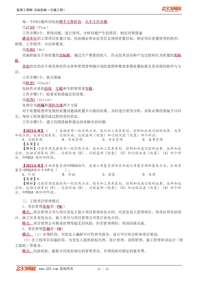 WM_Removed_0-1_监理工程师_2025监理工程师_2025年监理工程师-各大机构_2025年监理-交通目标_01.精讲班-孙.媛媛_基础篇_讲义