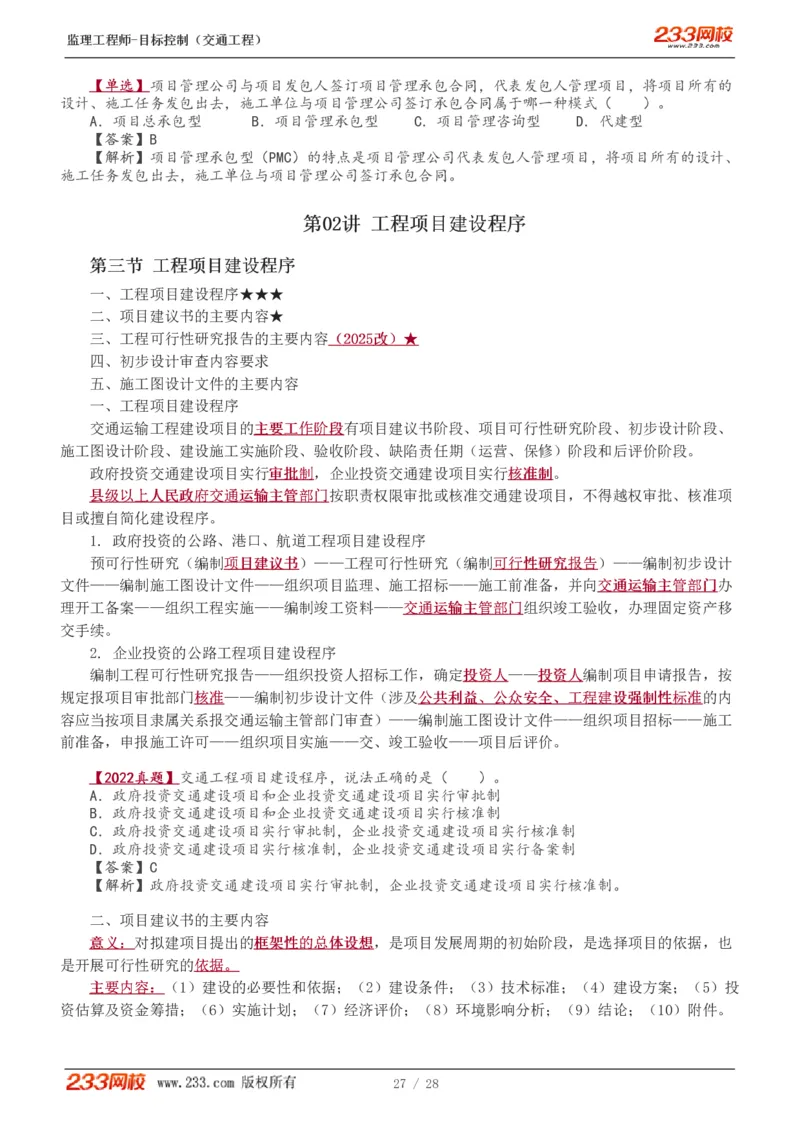 WM_Removed_0-1_监理工程师_2025监理工程师_2025年监理工程师-各大机构_2025年监理-交通目标_01.精讲班-孙.媛媛_基础篇_讲义