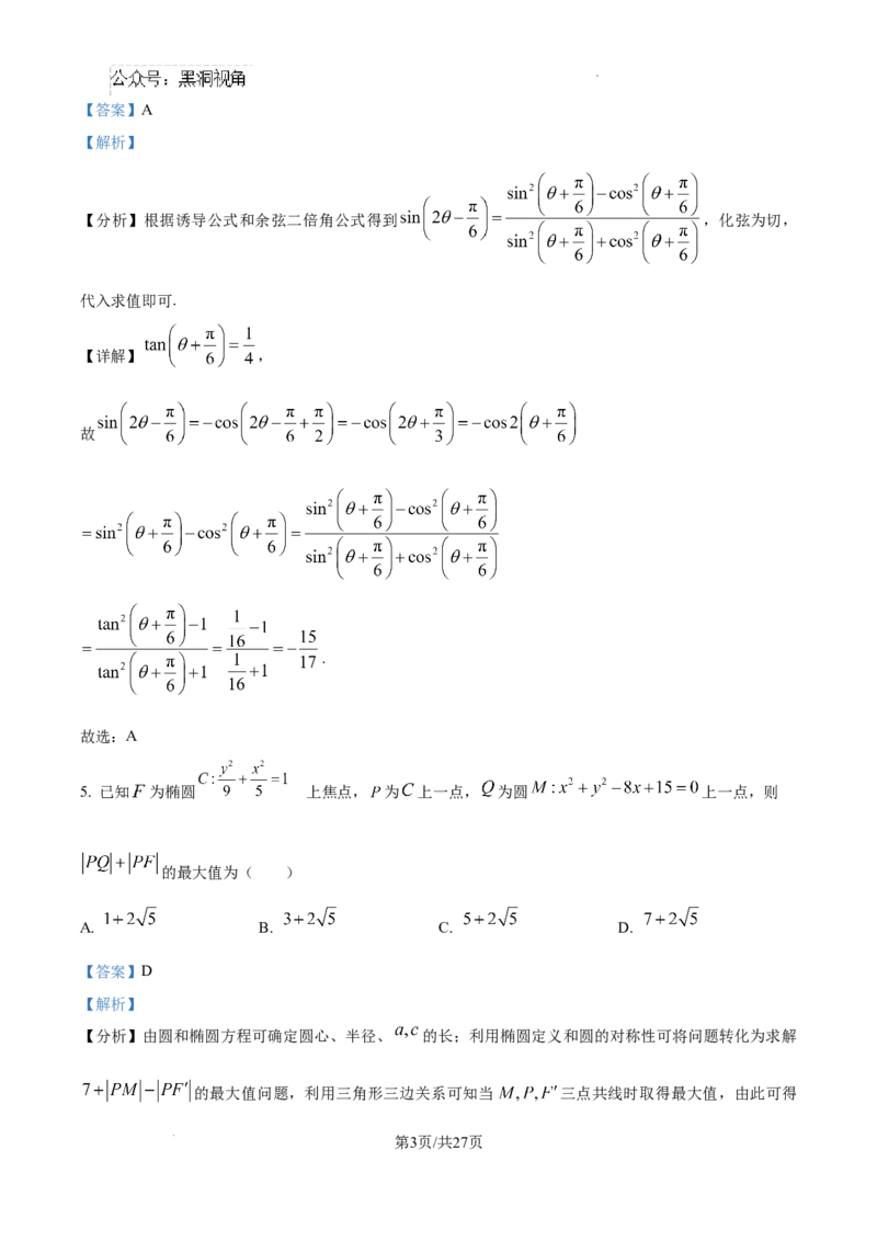 山东省威海市文登区2024-2025学年高三上学期第一次模拟考试试题数学答案_2024-2025高三（6-6月题库）_2024年12月试卷_1210山东省威海市文登区2024-2025学年高三上学期第一次模拟考试试题