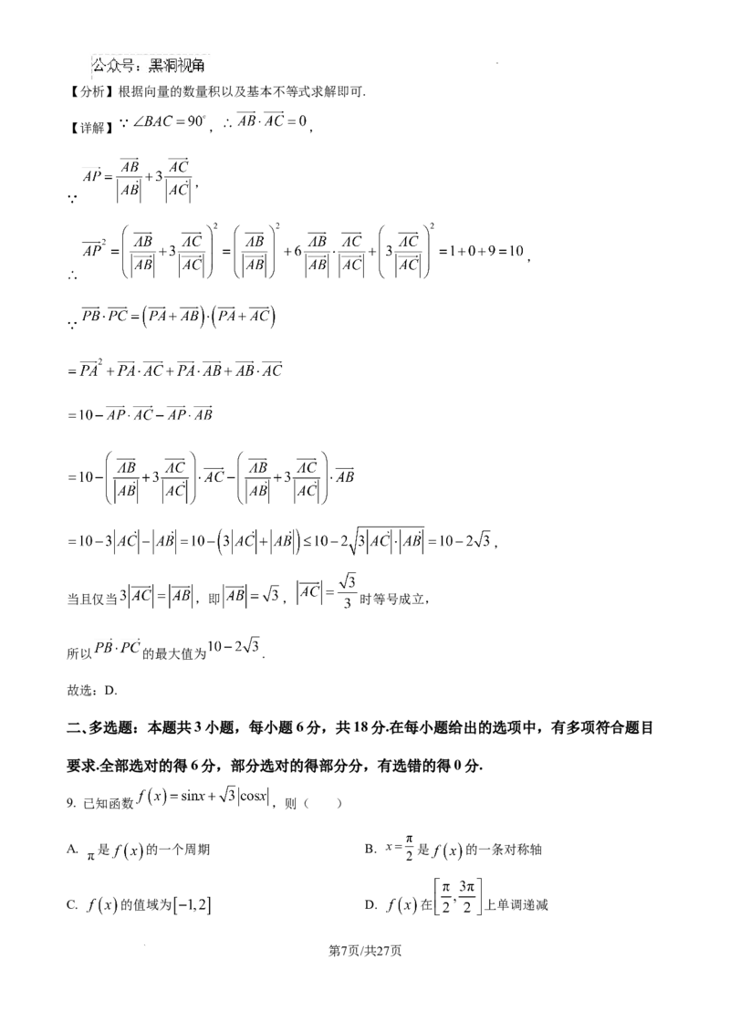 山东省威海市文登区2024-2025学年高三上学期第一次模拟考试试题数学答案_2024-2025高三（6-6月题库）_2024年12月试卷_1210山东省威海市文登区2024-2025学年高三上学期第一次模拟考试试题