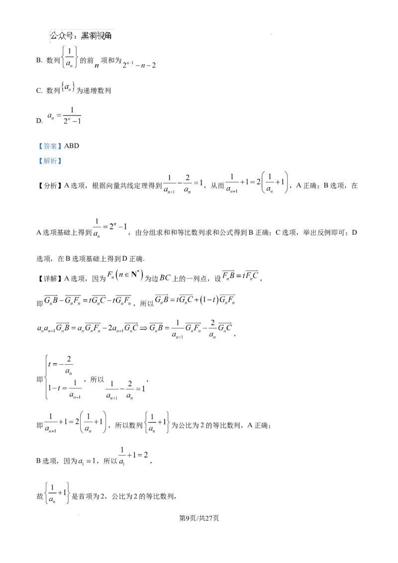 山东省威海市文登区2024-2025学年高三上学期第一次模拟考试试题数学答案_2024-2025高三（6-6月题库）_2024年12月试卷_1210山东省威海市文登区2024-2025学年高三上学期第一次模拟考试试题