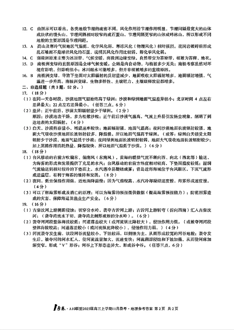 地理参考答案_2024-2025高三（6-6月题库）_2024年11月试卷_1116安徽A10联盟2025届高三上学期11月段考（全科）_安徽A10联盟2025届高三上学期11月段考地理