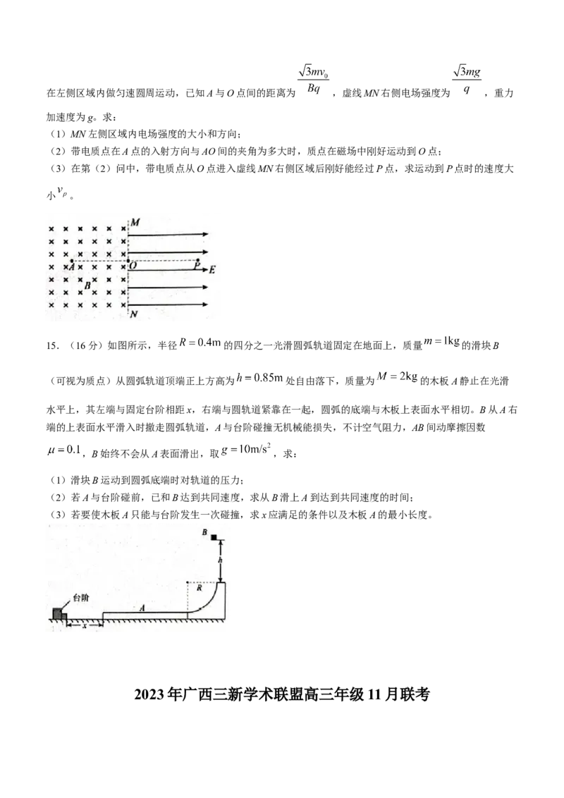 广西三新学术联盟2024届高三上学期11月联考物理(1)_2023年11月_01每日更新_24号_2024届广西三新学术联盟高三上学期11月联考