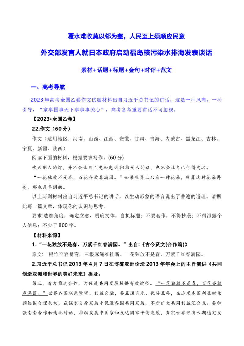 覆水难收莫以邻为壑，人民至上须顺应民意：日本福岛核污染水正式排海（素材+话题+标题+金句+时评+范文）-2024年高考语文作文一轮综合备考（全国通用）_2024年5月_01按日期_2号