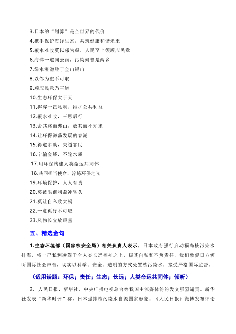 覆水难收莫以邻为壑，人民至上须顺应民意：日本福岛核污染水正式排海（素材+话题+标题+金句+时评+范文）-2024年高考语文作文一轮综合备考（全国通用）_2024年5月_01按日期_2号
