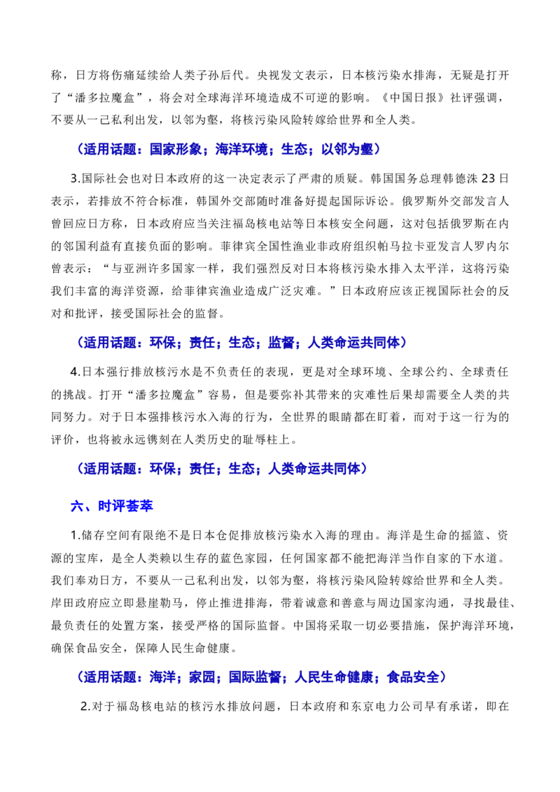 覆水难收莫以邻为壑，人民至上须顺应民意：日本福岛核污染水正式排海（素材+话题+标题+金句+时评+范文）-2024年高考语文作文一轮综合备考（全国通用）_2024年5月_01按日期_2号