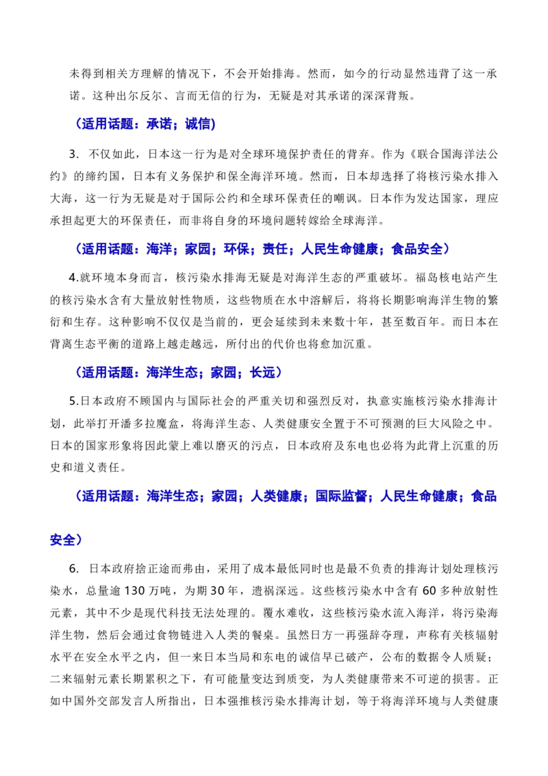 覆水难收莫以邻为壑，人民至上须顺应民意：日本福岛核污染水正式排海（素材+话题+标题+金句+时评+范文）-2024年高考语文作文一轮综合备考（全国通用）_2024年5月_01按日期_2号