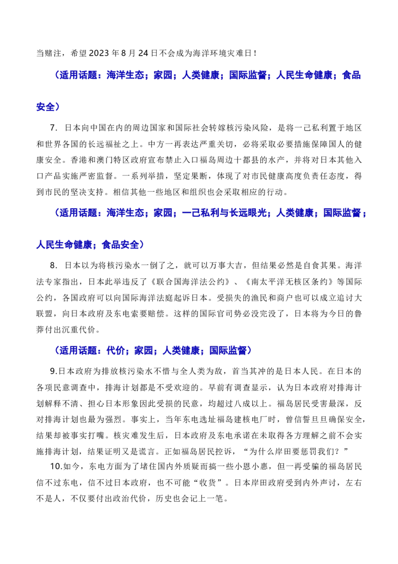 覆水难收莫以邻为壑，人民至上须顺应民意：日本福岛核污染水正式排海（素材+话题+标题+金句+时评+范文）-2024年高考语文作文一轮综合备考（全国通用）_2024年5月_01按日期_2号