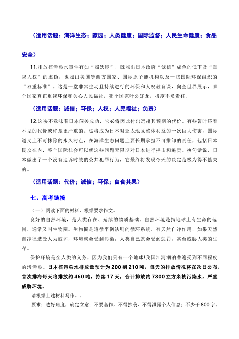 覆水难收莫以邻为壑，人民至上须顺应民意：日本福岛核污染水正式排海（素材+话题+标题+金句+时评+范文）-2024年高考语文作文一轮综合备考（全国通用）_2024年5月_01按日期_2号