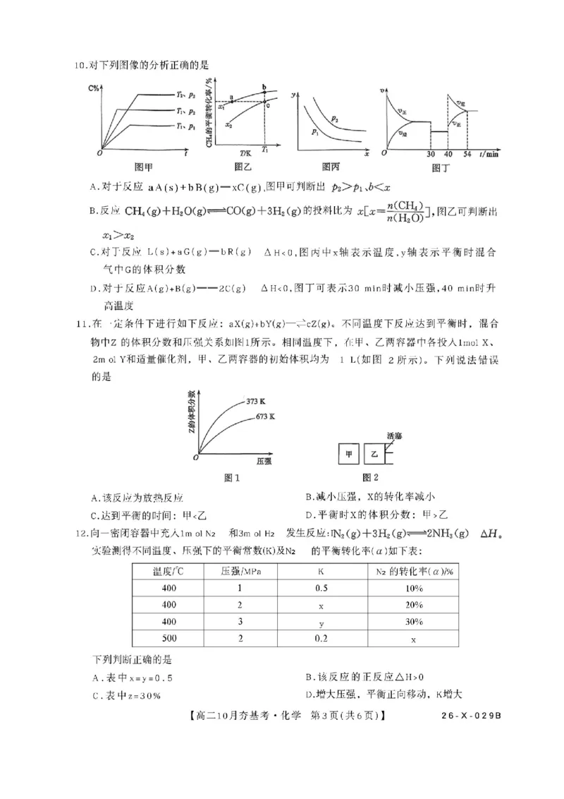 化学试卷-山西省三晋卓越联盟2025-2026学年高二10月夯基考(26-X-029B)_2025年10月高二试卷_251022山西省三晋卓越联盟2025-2026学年高二10月夯基考(26-X-029B)
