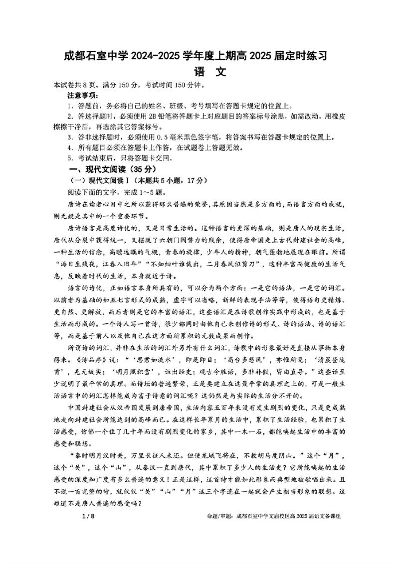 成都石室中学2024-2025学年度上期高2025届定时练习语文试题+答案_2024-2025高三（6-6月题库）_2024年09月试卷_0902四川省成都市石室中学2024-2025学年高三上学期入学考