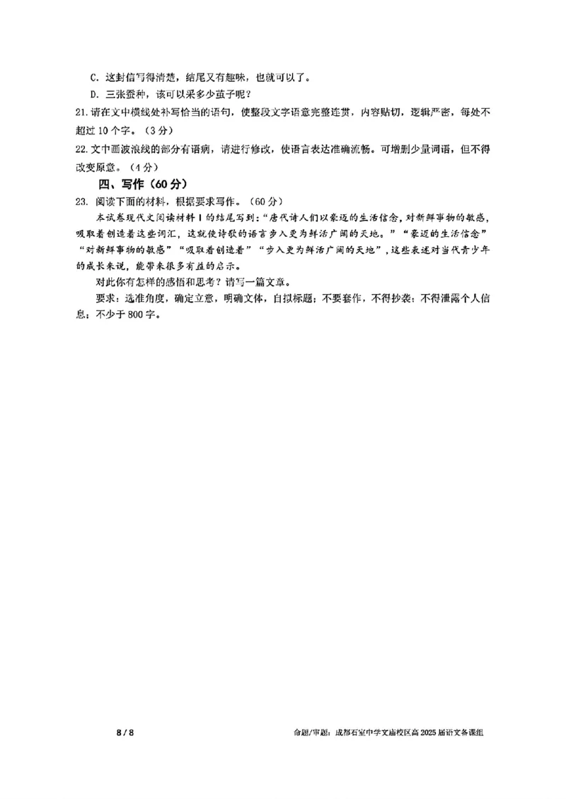 成都石室中学2024-2025学年度上期高2025届定时练习语文试题+答案_2024-2025高三（6-6月题库）_2024年09月试卷_0902四川省成都市石室中学2024-2025学年高三上学期入学考