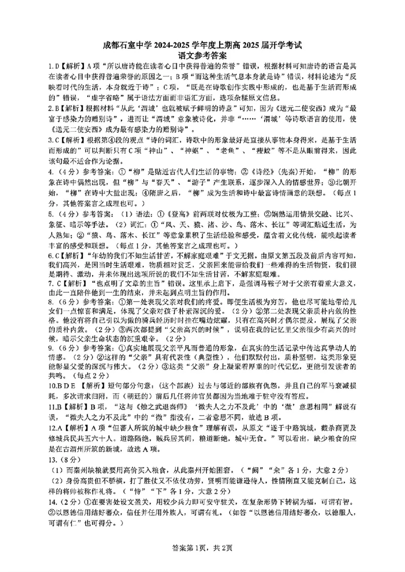成都石室中学2024-2025学年度上期高2025届定时练习语文试题+答案_2024-2025高三（6-6月题库）_2024年09月试卷_0902四川省成都市石室中学2024-2025学年高三上学期入学考